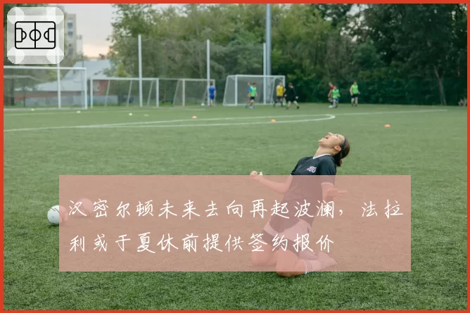 汉密尔顿未来去向再起波澜，法拉利或于夏休前提供签约报价