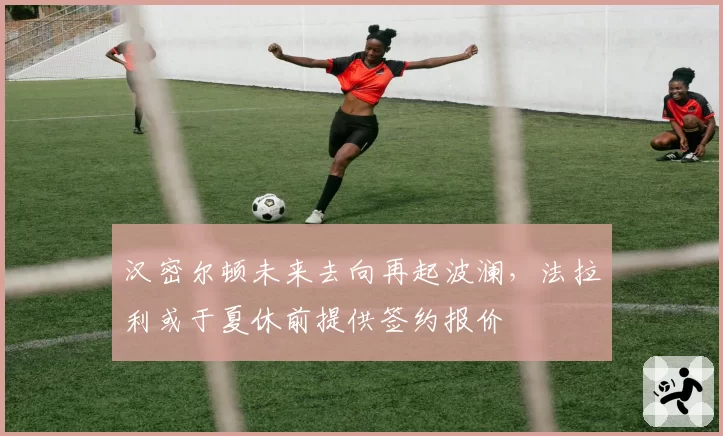 汉密尔顿未来去向再起波澜，法拉利或于夏休前提供签约报价