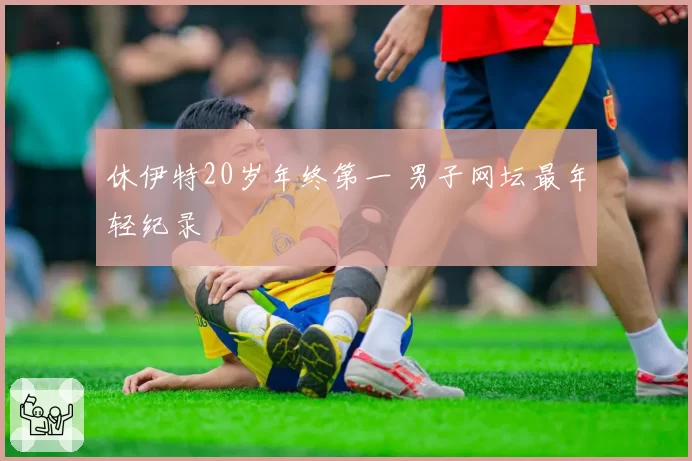休伊特20岁年终第一 男子网坛最年轻纪录