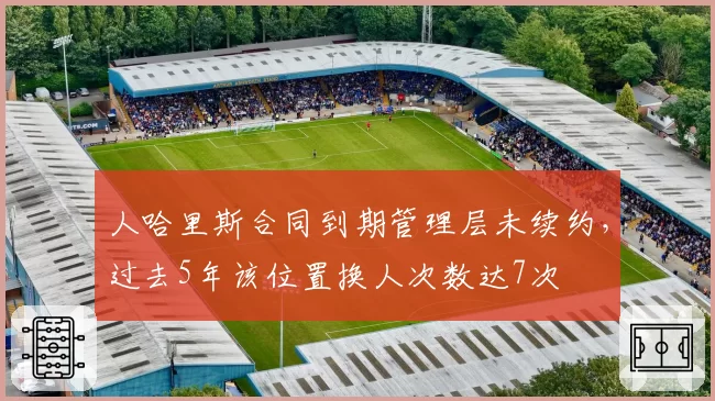 人哈里斯合同到期管理层未续约，过去5年该位置换人次数达7次